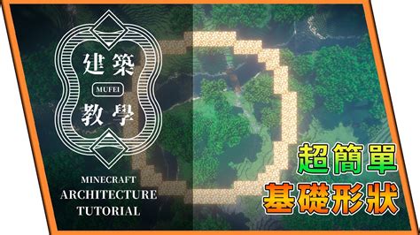 麥塊 圓形建築|【教學】建築基礎